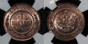 Копейка 1915 года