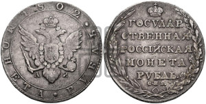 1 рубль 1802 года СПБ/АИ (“Госник”, орел в кольце)
