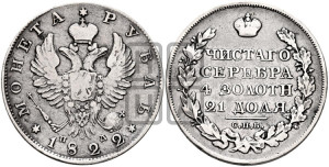 1 рубль 1822 года СПБ/ПД (орел 1819 года СПБ/ПД, корона больше, обод уже; скипетр длиннее, хвост длиннее, вытянутый)