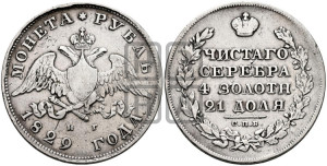 1 рубль 1829 года СПБ/НГ (Орел с опущенными крыльями)