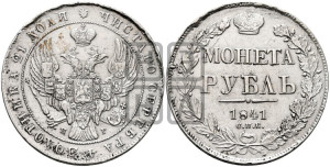 1 рубль 1841 года СПБ/НГ (Орел образца 1841 года СПБ/НГ, в крыле над державой 5 перьев вниз, хвост слегка веером из 11 перьев, скипетр почти касается крыла, орден Св.Андрея крупнее)