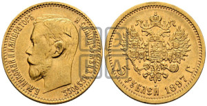 5 рублей 1897 года (АГ)