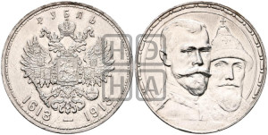 1 рубль 1913 года (ВС). В память 300-летия Дома Романовых.