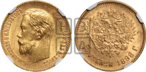5 рублей 1898 года (АГ)