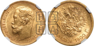5 рублей 1900 года (ФЗ)