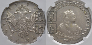1 рубль 1747 года СПБ (СПБ под портретом)