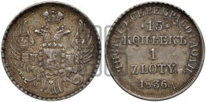 15 копеек - 1 злотый 1836 года НГ (НГ, Петербургский двор)