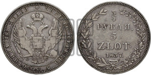 3/4 рубля - 5 злотых 1837 года НГ (НГ, Петербургский двор)