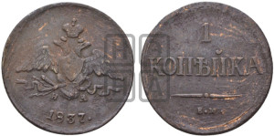 Копейка 1837 года ЕМ/НА (ЕМ, крылья вниз)