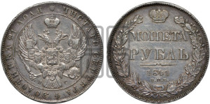 1 рубль 1841 года СПБ/НГ (Орел образца 1841 года СПБ/НГ, в крыле над державой 5 перьев вниз, хвост слегка веером из 11 перьев, скипетр почти касается крыла, орден Св.Андрея крупнее)