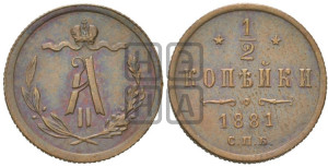 1/2 копейки 1881 года СПБ (СПБ, Петербургский двор)