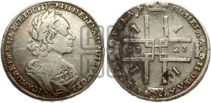 1 рубль 1723 года (портрет в античных доспехах, ”матрос”, без инициалов медальера)
