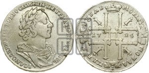 1 рубль 1725 года (портрет в античных доспехах, ”матрос”, без инициалов медальера)