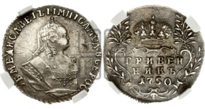 Гривенник 1750 года
