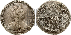Гривенник 1784 года СПБ (новый тип)