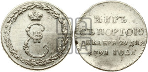 Жетон 1791 года ( в память заключения мира с Турцией 1791 г.)
