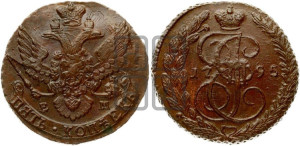5 копеек 1795 года ЕМ (ЕМ, Екатеринбургский монетный двор)