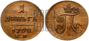 Деньга 1798 года ЕМ (ЕМ, Екатеринбургский двор)