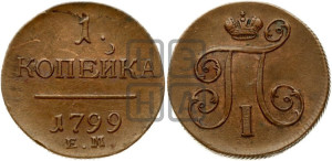 1 копейка 1799 года ЕМ (ЕМ, Екатеринбургский двор)