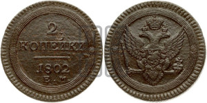 2 копейки 1802 года ЕМ (“Кольцевая”, ЕМ, Екатеринбургский двор)
