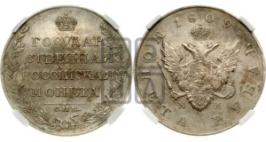1 рубль 1809 года СПБ/МК (“Госник”, орел без кольца)