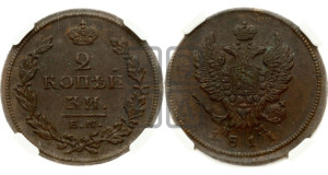 2 копейки 1811 года ЕМ/НМ (Орел обычный, ЕМ, Екатеринбургский двор)
