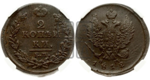 2 копейки 1812 года ЕМ/НМ (Орел обычный, ЕМ, Екатеринбургский двор)
