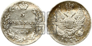 5 копеек 1813 года СПБ/ПС (крылья орла подняты)