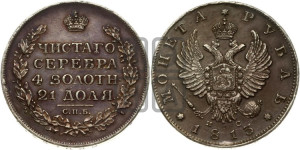 1 рубль 1813 года СПБ/ПС (орел 1814 года СПБ/ПС, корона больше, скипетр длиннее доходит до О, хвост короткий)