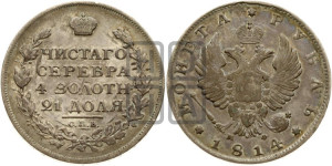 1 рубль 1814 года СПБ/МФ (орел 1814 года СПБ/МФ, корона больше, скипетр длиннее доходит до О, хвост короткий)