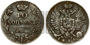10 копеек 1816 года СПБ/МФ (крылья орла подняты)