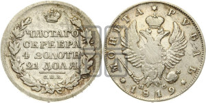 1 рубль 1819 года СПБ/ПС (орел 1819 года СПБ/ПС, корона больше, обод уже; скипетр длиннее, хвост длиннее, вытянутый)