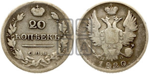 20 копеек 1820 года СПБ/ПД (Держава дальше от лапы, хвост прямее)