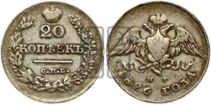 20 копеек 1826 года СПБ/НГ (орел с опущенными крыльями)