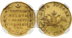 5 рублей 1831 года СПБ/ПД (“крылья вниз”, орел с опущенными крыльями)