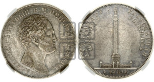 1 рубль 1834 года GUBE F. (На открытие Александровской колонны, “Колонна”)