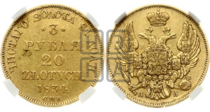 3 рубля 20 злотых 1834 года СПБ/ПД (СПБ, Петербургский двор)