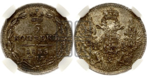 5 копеек 1835 года СПБ/НГ (орел 1832 года СПБ/НГ, хвост из 11-ти перьев)
