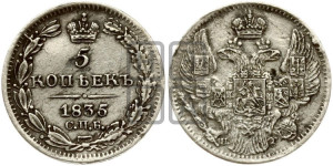 5 копеек 1835 года СПБ/НГ (орел 1832 года СПБ/НГ, хвост из 11-ти перьев)