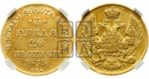 3 рубля 20 злотых 1835 года СПБ/ПД (СПБ, Петербургский двор)