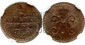 1/4 копейки 1840 года СПМ (“Серебром”, СПМ, Ижорский двор)