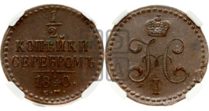 1/2 копейки 1840 года ЕМ (“Серебром”, ЕМ, Екатеринбургский двор)