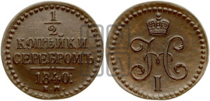 1/2 копейки 1840 года ЕМ (“Серебром”, ЕМ, Екатеринбургский двор)