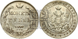 1 рубль 1840 года СПБ/НГ (Орел образца 1841 года СПБ/НГ, в крыле над державой 5 перьев вниз, хвост слегка веером из 11 перьев, скипетр почти касается крыла, орден Св.Андрея крупнее)