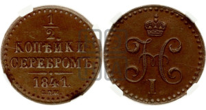 1/2 копейки 1841 года СПМ (“Серебром”, СПМ, Ижорский двор)