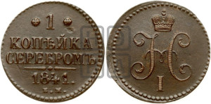 1 копейка 1841 года ЕМ (“Серебром”, ЕМ, с вензелем Николая I)