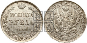 1 рубль 1841 года СПБ/НГ (Орел образца 1841 года СПБ/НГ, в крыле над державой 5 перьев вниз, хвост слегка веером из 11 перьев, скипетр почти касается крыла, орден Св.Андрея крупнее)