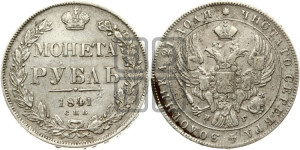 1 рубль 1841 года СПБ/НГ (Орел образца 1841 года СПБ/НГ, в крыле над державой 5 перьев вниз, хвост слегка веером из 11 перьев, скипетр почти касается крыла, орден Св.Андрея крупнее)