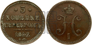 3 копейки 1842 года ЕМ (“Серебром”, ЕМ, с вензелем Николая I)