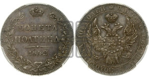 Полтина 1842 года МW (MW, хвост почти прямой)